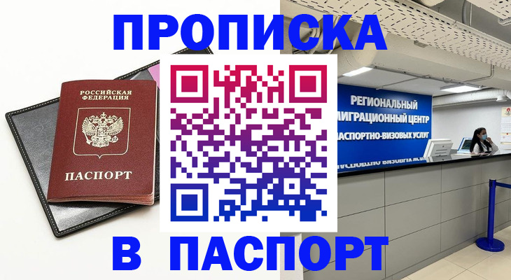 прописка для кредита в Белорецке